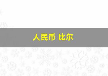 人民币 比尔